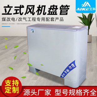 艾科风机盘管机组水空调低噪声冷暖两用 风机盘管 136立式 明装