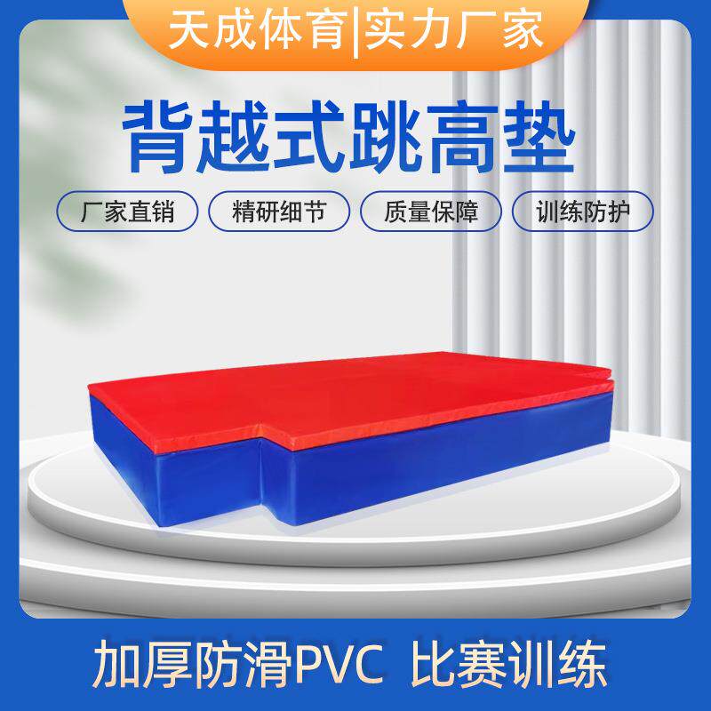 背越式跳高垫学校比赛撑杆跳高海绵包武术体育空翻高弹保护垫子