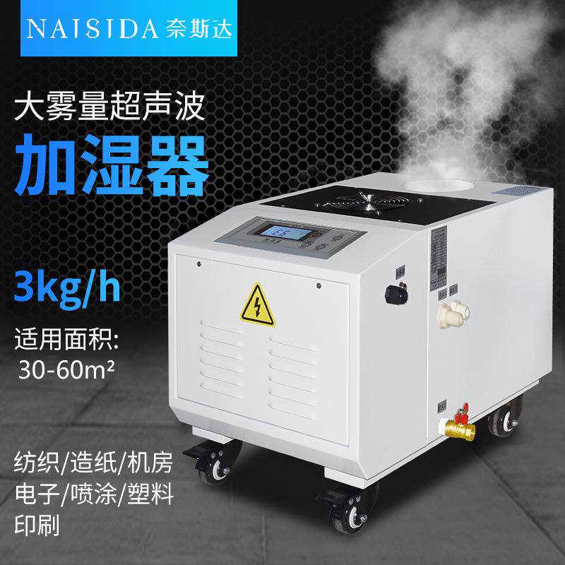 奈斯达小型超声波工业加湿器3kg/h蘑菇湿机喷雾蔬菜柜保鲜