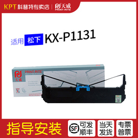 适用 松下KX-P1131色带架P180色带芯P181松下KX-P1131+墨带P1668墨盒3200针式打印机天威