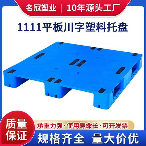 1111平板川字塑料托盘塑胶卡板物流叉车垫板防潮垫仓库地台板栈板