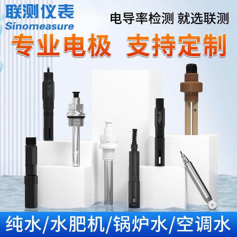 联测电导率传感器电极电导率仪探头超纯水化工水污水水质测试仪