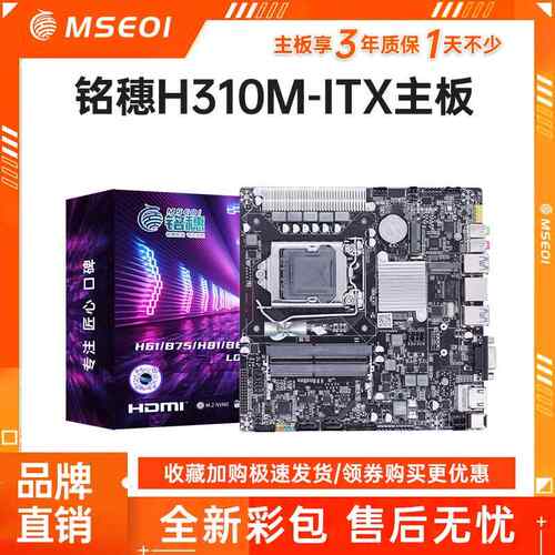 铭穗H310 H510 H610 H61 H81 ITX主板17x17CM工控All/笔记本