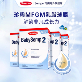 semper森宝奶粉2段瑞典mfgm乳糖，婴幼儿配方奶粉盒装，6-12月800g*4