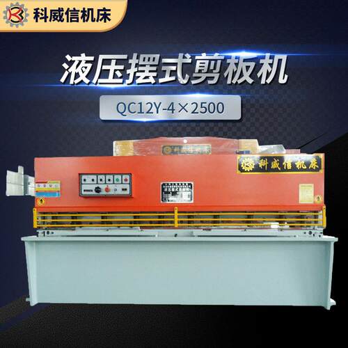 厂家供 应液压剪板机 QC12Y-8X2500 小型摆式电动剪板机