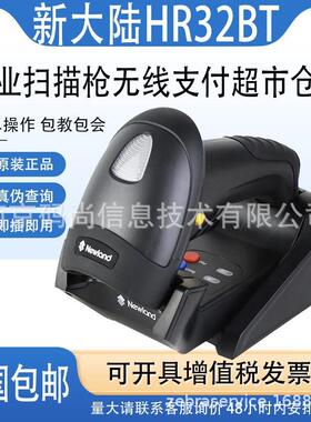 Newland新大陆HR22+/HR2000/HR22BT一二维无线条形码扫描枪收银器