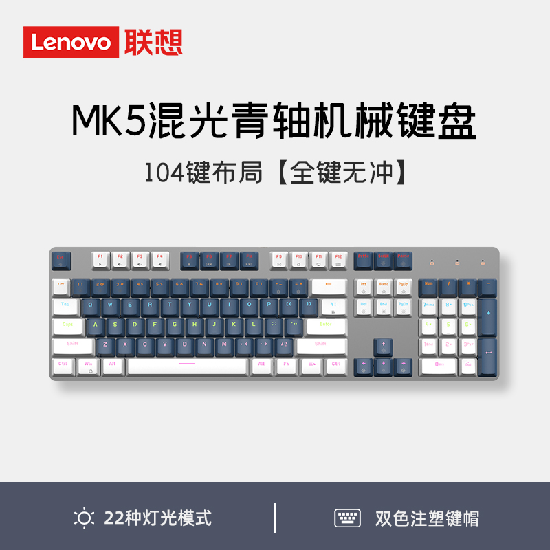 联想MK5真机械键盘青轴键盘混光游戏专用104键有线笔记本电竞键盘