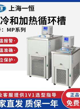 上海一恒MPG-10C/20C/40C/50C制冷和加热循环槽实验室浴槽13L