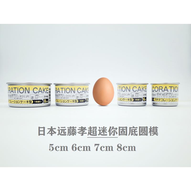 现货 日本远藤孝超迷你固底不锈钢圆形芝士蛋糕模具 5cm6cm7cm8cm