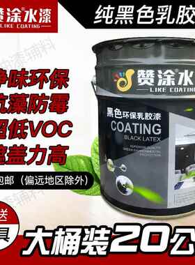 纯黑色深灰色环保乳胶漆内墙墙面漆喷天花顶油漆涂料无味室内20kg