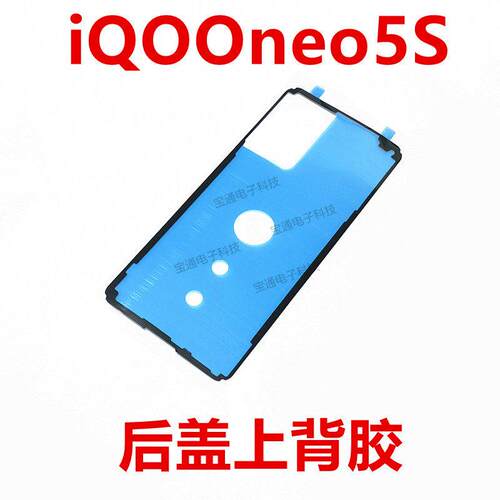 适用于vivo iQ00neo5S 后盖背胶 手机防水胶圈电池盖胶iQOOneo5S