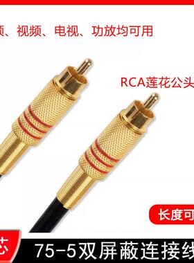 RCA莲花头线75-5同轴高清传输线铜芯遮蔽线AV双公头音视频连接线