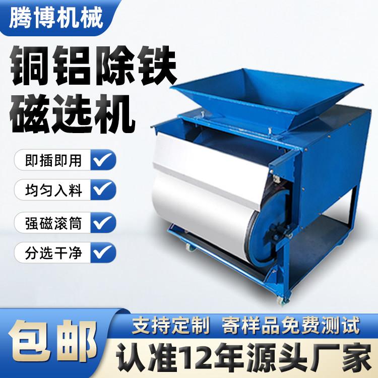 腾博小型单筒强磁铝销铝屑吸铁机铜销铁销分选机铝刨花铜米磁选机