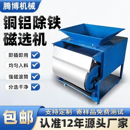 腾博小型单筒强磁铝销磁选机铜销铁销分离除铁吸铁机铝刨花铜米