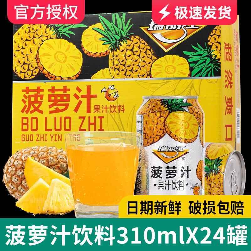 瑞丽江菠萝汁饮料整箱310ml*24罐 夏天解渴饮料整箱批特价商用