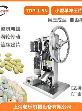 TDP-1.5N整机电镀手电一体小型压片机药房中药粉末制片机奶片机