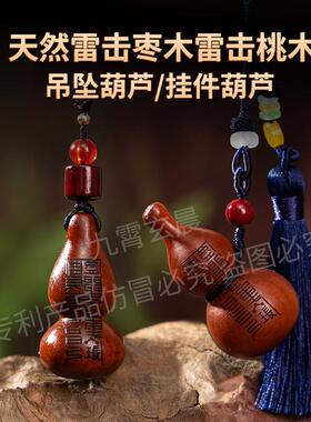 葫芦吊坠挂件车挂手把件天然雷击枣木桃木保真朱砂仪式福禄纳福