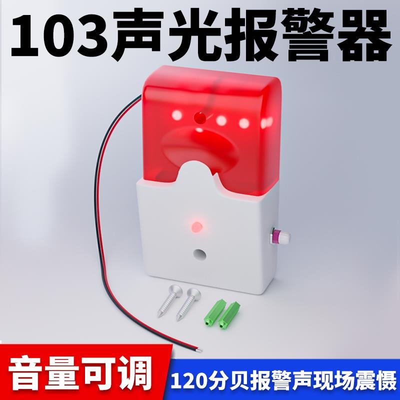 103声光警报器5V12V24V36V220V有线报警喇叭声光警报警号可调音量