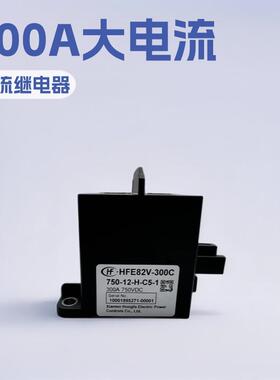 宏发HFE82V-300C750-24-HC5-112V24VDC300A直流继电器接触器汽车