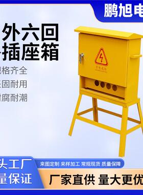 现货三级户外六回路插座箱建筑工地临时搭电工程二三级户外可防腐
