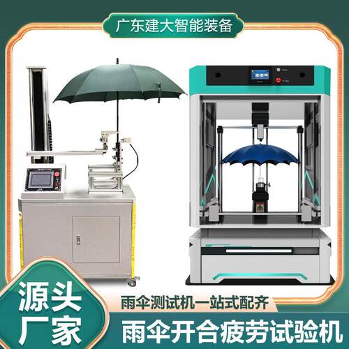 折叠雨伞开合疲劳测试机雨伞开关伞骨伞柄伞架耐用性寿命试验机