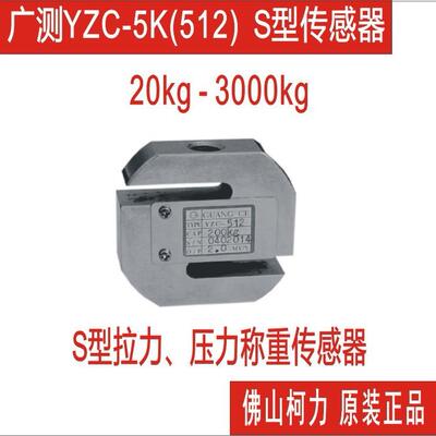 广测S型传感器拉力传感器压力传感器YZC30KG50KG100KG200KG500KG