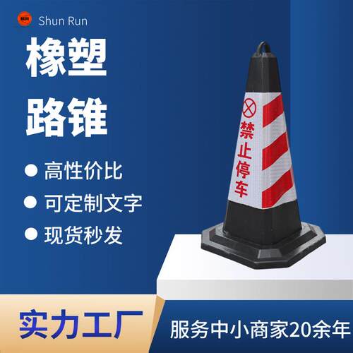 橡塑路锥反光停车桩交通警示锥雪糕桶请勿泊车反光三角锥警示路障
