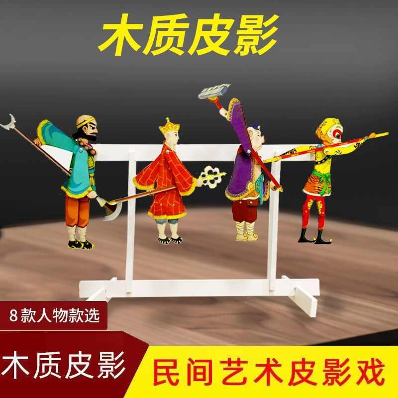 皮影戏小人木制一套木偶人偶孙悟空西游记小人物DIY幼儿园材料包