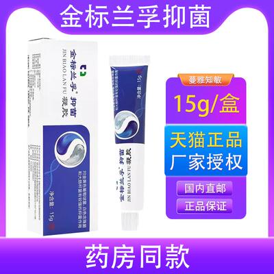 买1送1/买2送3 金标兰孚抑菌凝胶 原兰孚真菌清霜乳膏软膏正品
