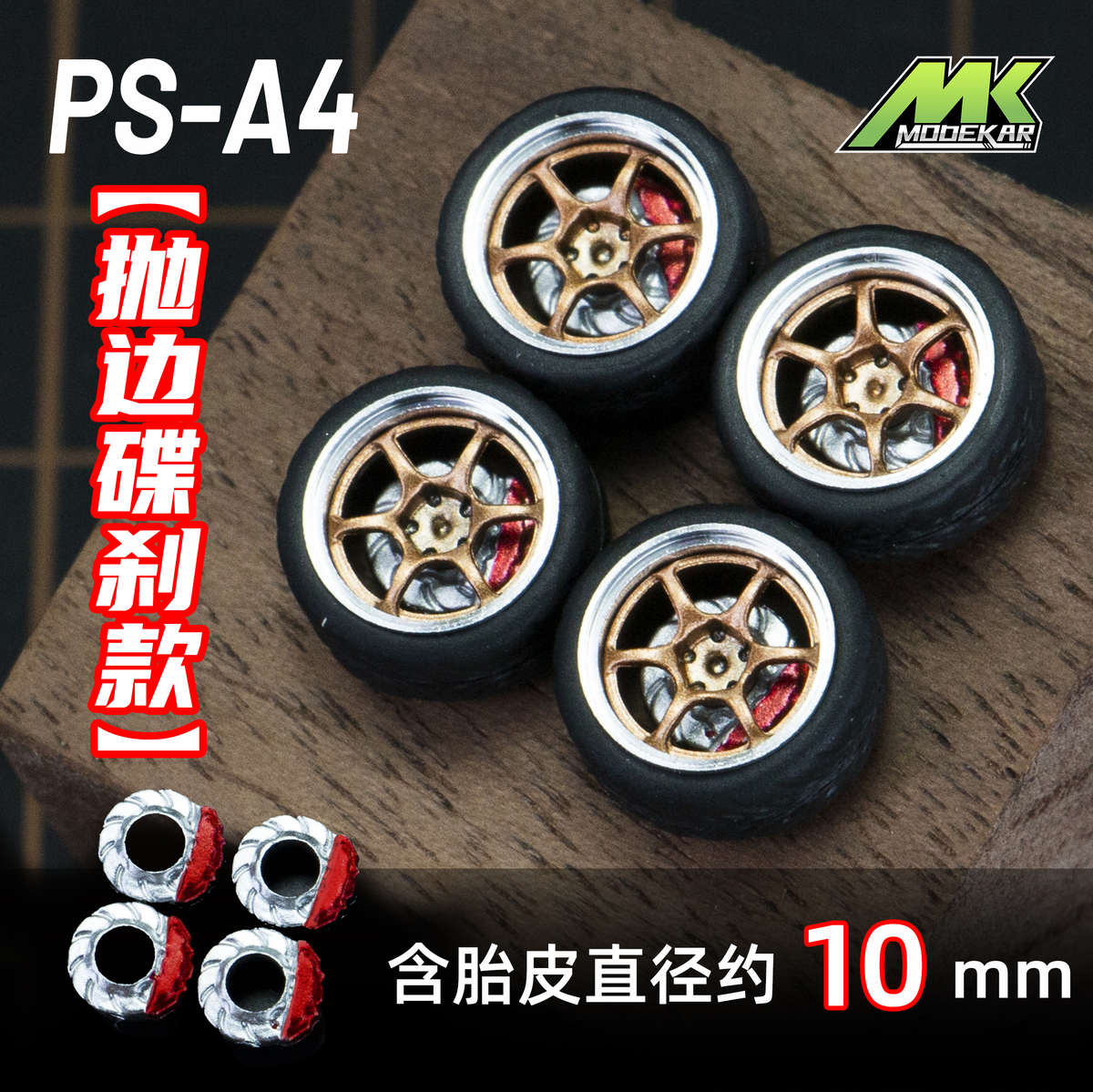 含轮毂车模minigt改装 风火轮橡胶轮胎车轴1适用款轮毂64:10mm 等