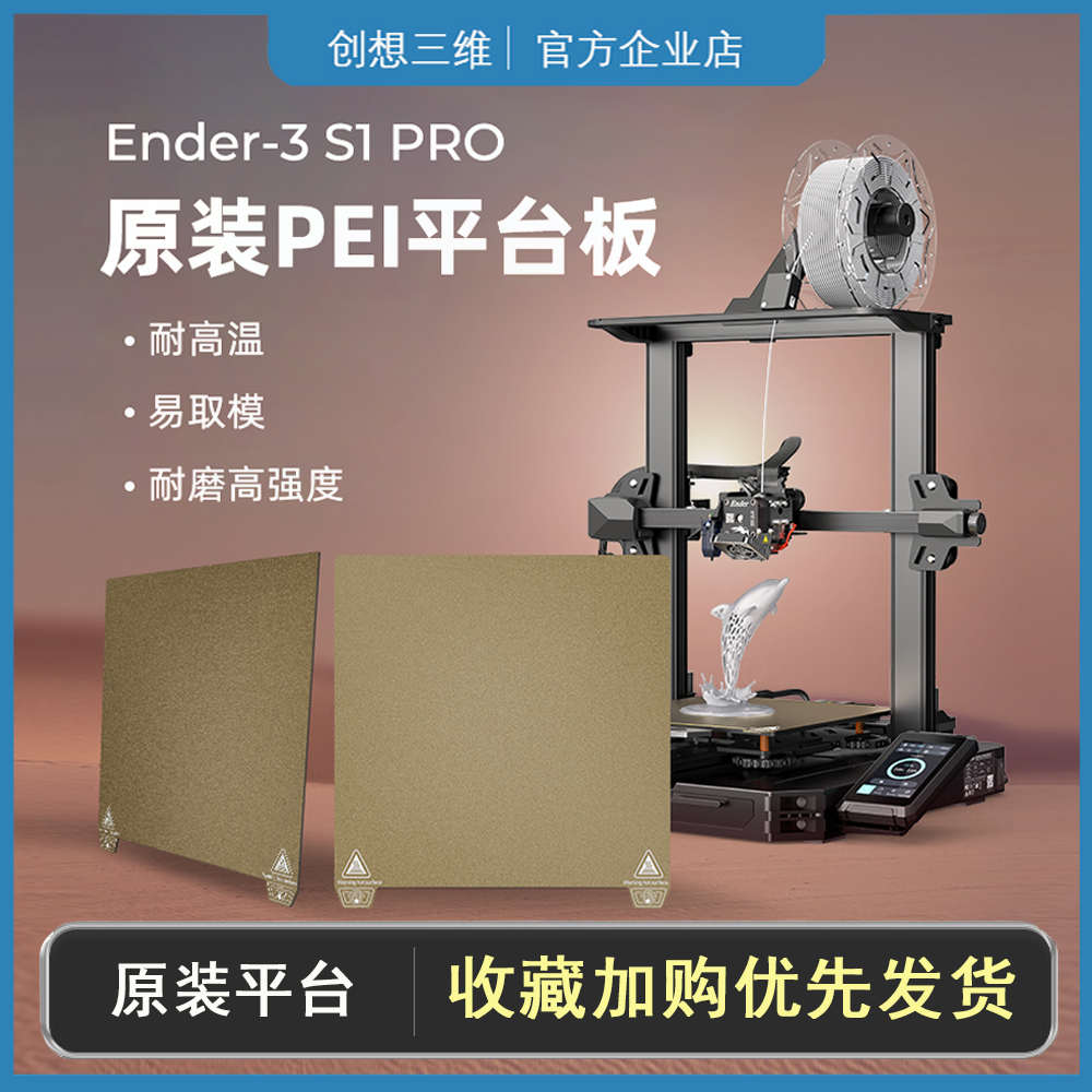 创想三维Ender-3 S1 Pro /Plus原装PEI平台面板PC磁吸弹簧钢磨砂