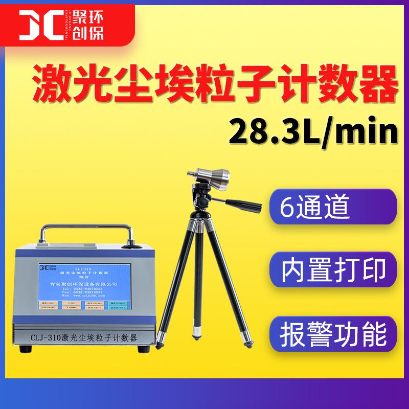 28.3L/min大流量激光尘埃粒子计数器医药业尘埃粒子计数仪CLJ-310