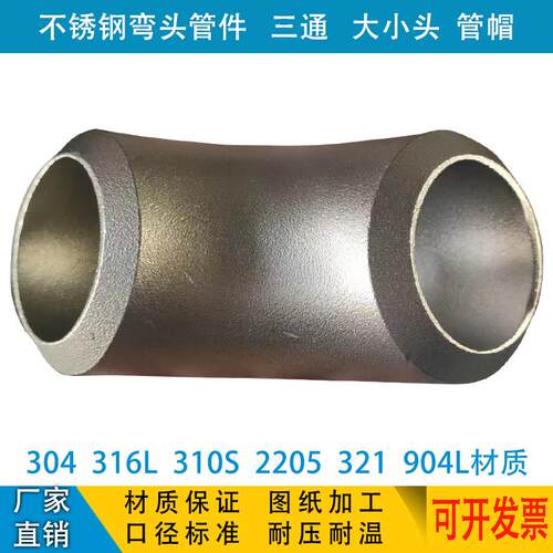 304不锈钢弯头90° 2205 2507 316L 321 310s 904l材质国标管件