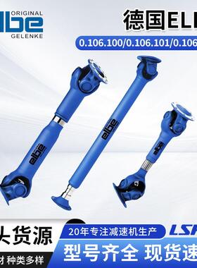 德国ELSO ELBE万向联轴器十字轴万向节伸缩传动轴进口万向联轴器