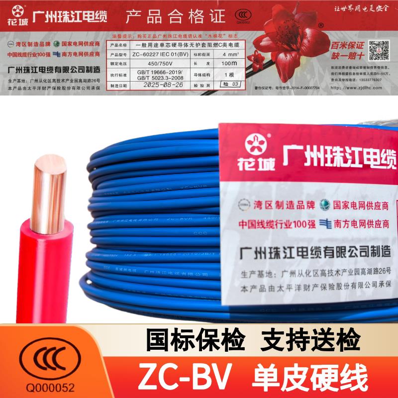珠江电线国标铜芯家用阻燃BV1.5 2.5 4 6平方单股花城牌家装硬线