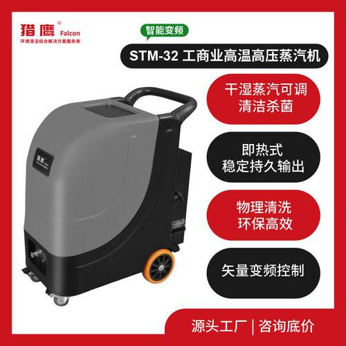 猎鹰STM-32蒸汽清洗机工业食品汽车机械制造矿场工厂顽固污渍清洁