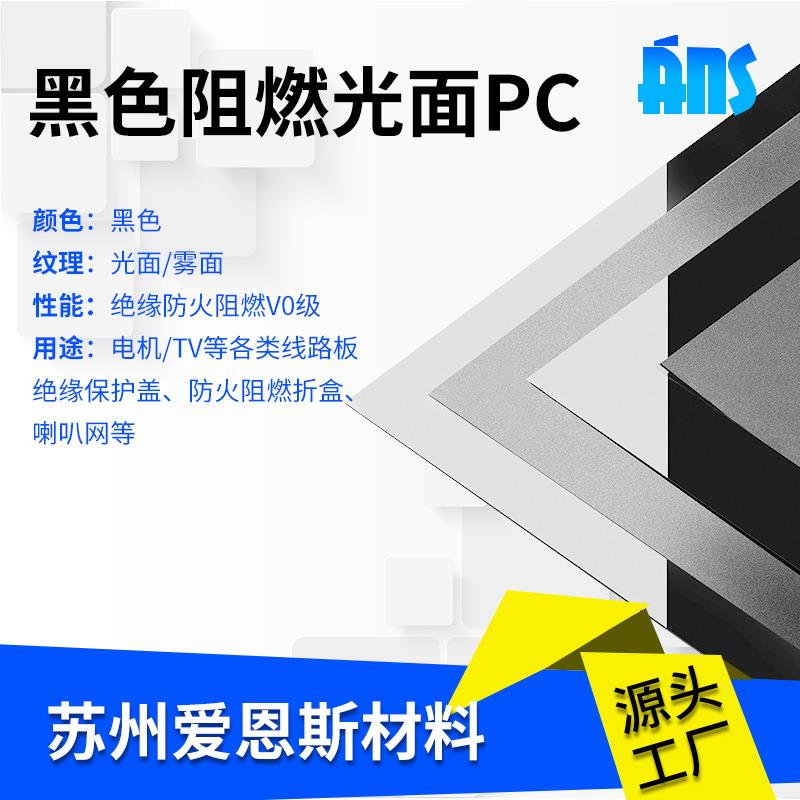 黑色阻燃光面PC磨砂薄膜防火绝缘麦拉片无卤耐老化耐高温保护膜