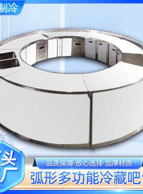 不锈钢圆弧冷藏水吧台KTV酒吧调酒台冷冻操作台商用设备冷柜立式