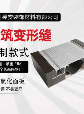 地面变形缝 建筑楼墙面伸缩缝 铝合金面板 承重FJM不锈钢面板