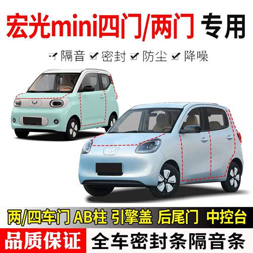 五菱宏光mini EV四门/两门专用汽车密封条防尘隔音降噪胶条改装件