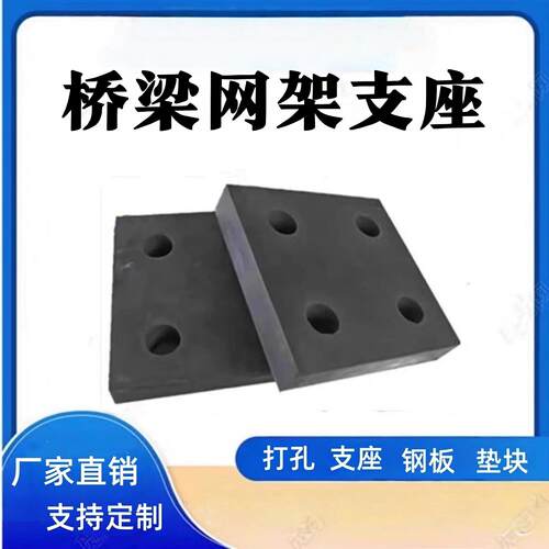 公路桥梁网架橡胶支座打孔板式钢结构建筑钢板隔震缓冲垫块橡胶板