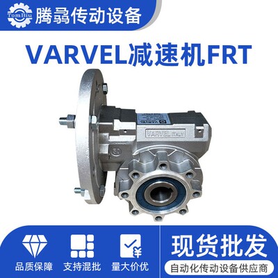 意大利VARVEL 减速机FRS28 40 50 60 70 85 110 130 150总代销售