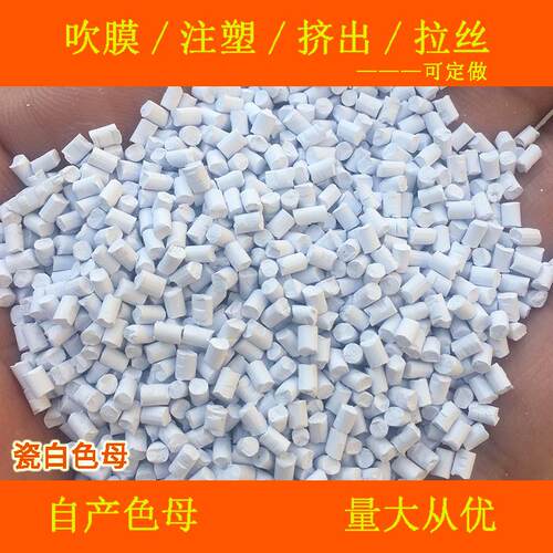 塑料高8879瓷SRF8色母粒母耐温耐候通用高白瓷白88色798色母粒色