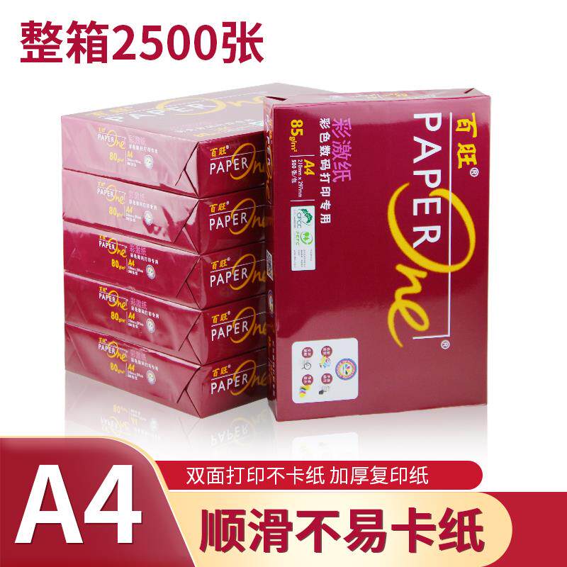 A4列印纸80g红百旺影印纸85克加厚彩激纸投标书专用75克纸