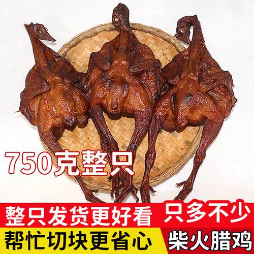 湖南特产 柴火烟熏腊鸡整只切块农家土特产自制柴火鸡湘西腊肉味