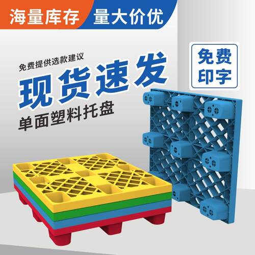 单面托盘（可叠套）卡板加厚款网格塑胶垫板分类卡板九脚运输