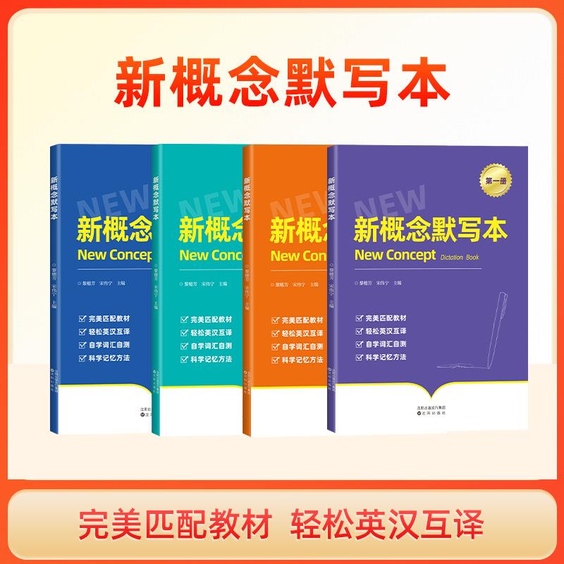 新概念英语默写本 1-4册单词短语强化记忆全套练习