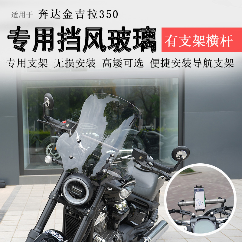 适用奔达金吉拉350前挡风玻璃挡风板加高风挡板防风导流罩改装件