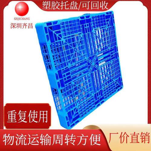 PP塑料托盘塑胶栈板仓库垫仓板物流叉车塑胶卡板深圳厂家直销