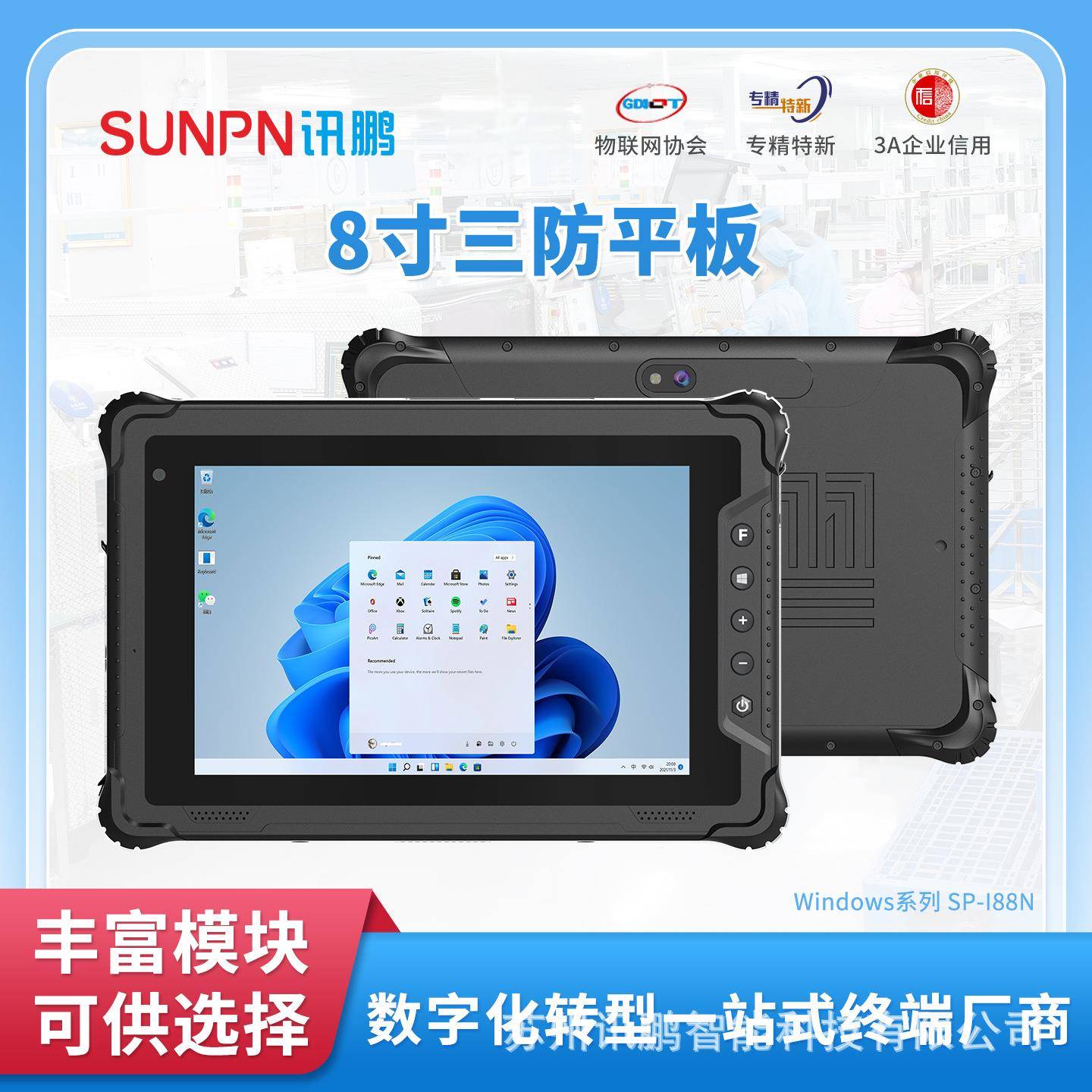 讯鹏智能8寸windows工业平板电脑三防平板高清高亮屏多接口防摔